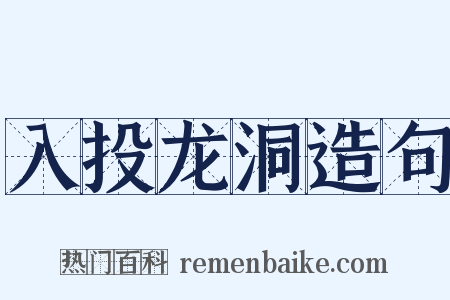 入投龙洞造句是什么意思的图片